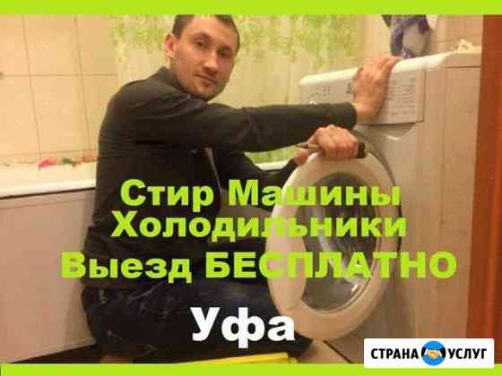 Ремонт Стиральных Машин Уфа