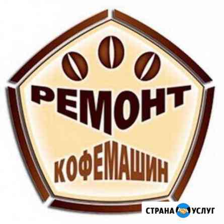 Ремонт кофемашин у Вас на дому и в офисе Москва