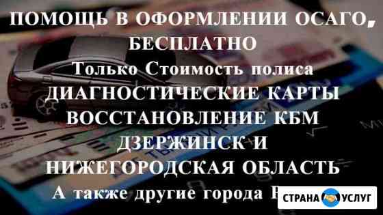 Осаго без очереди в Дзержинске и области. Дк, Кбм Дзержинск