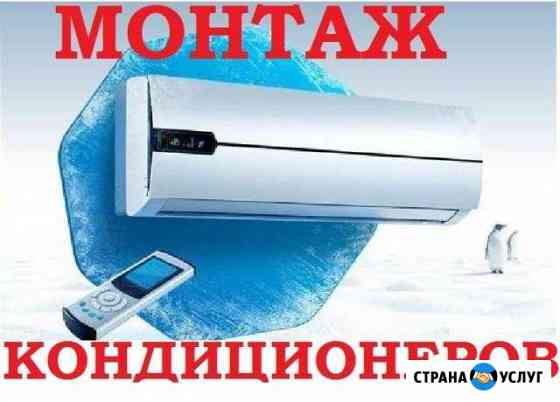 Установка кондиционеров г. Сочи, Адлер Сочи