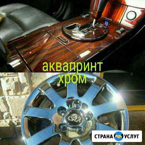 Хромирование, аквапринт Выкса