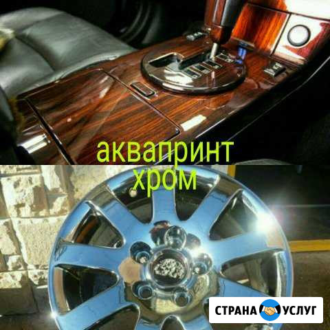 Хромирование, аквапринт Выкса - изображение 1