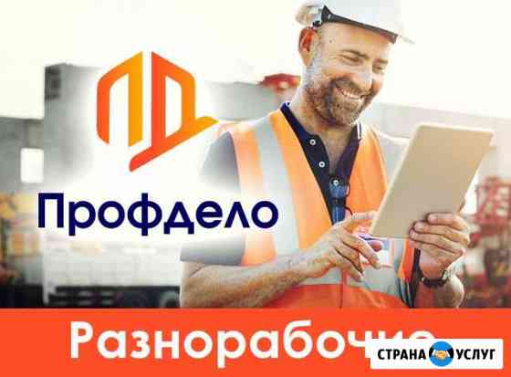 Разнорабочие Уфа