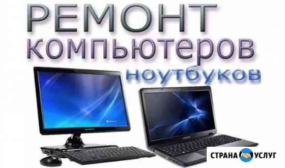 Ремонт ноутбуков компьютеров Новороссийск