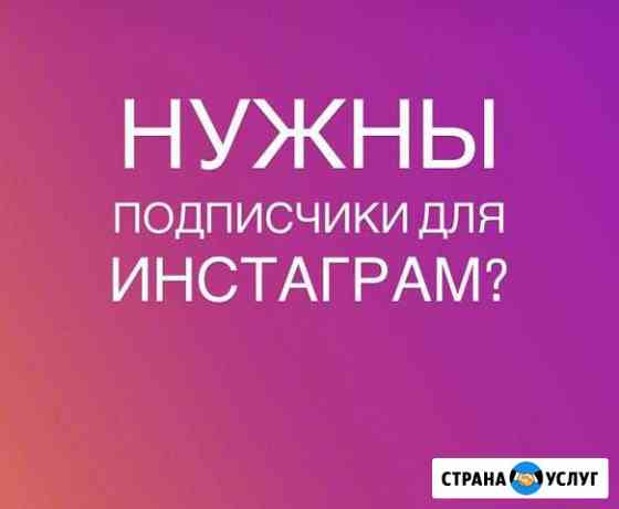 Продвижение Инстаграм Сочи