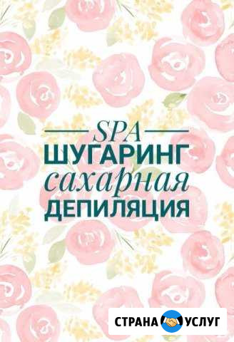 SPA-шугаринг сахарная депиляция Иваново - изображение 1