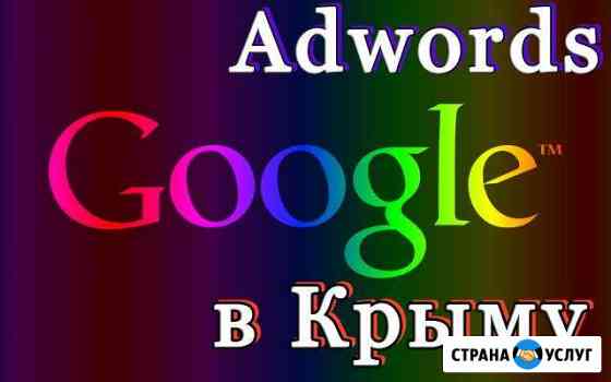 Google Adwords (в обход санкций) - Лучшая реклама Симферополь