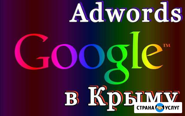Google Adwords (в обход санкций) - Лучшая реклама Симферополь - изображение 1
