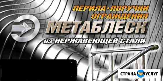Хромированные Перила,Ограждения,Инвалидные поручни Октябрьский