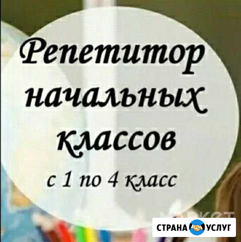 Репетитор начал.классов Шахты - изображение 1