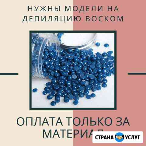 Ищу моделей на депиляцию ножек Октябрьский