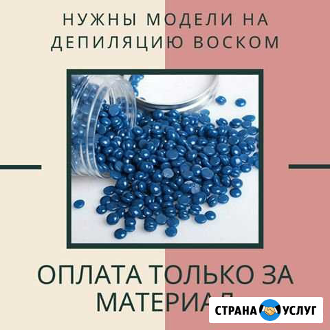 Ищу моделей на депиляцию ножек Октябрьский - изображение 1