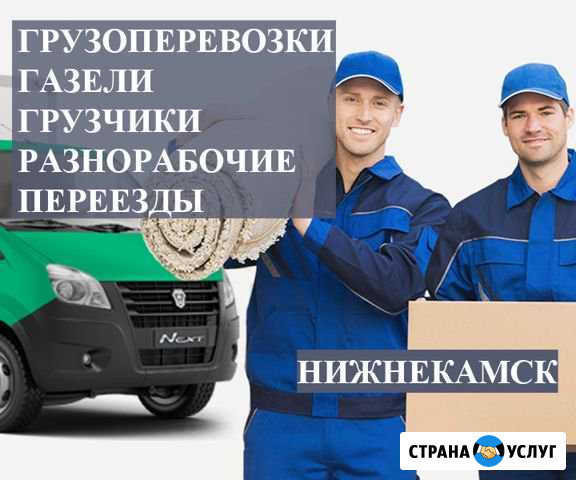 Газели Грузчики Переезд Разнорабочие Нижнекамск - изображение 1