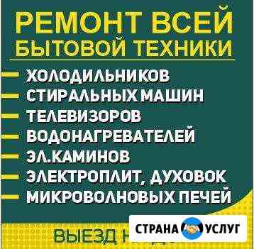 Ремонт стиральных машин. холодильников. Выезд Сочи