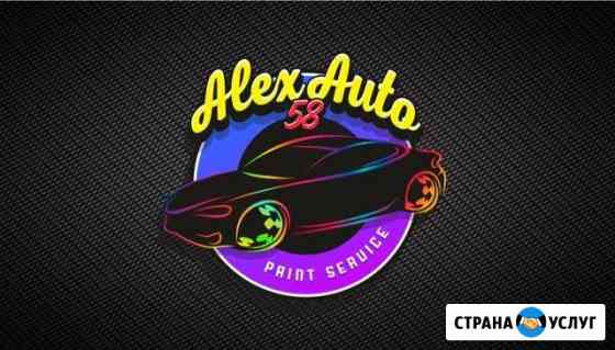Покраска автомобилей Пенза Пенза
