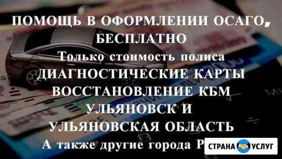 Осаго без очереди в Ульяновске и области. Дк, Кбм Ульяновск