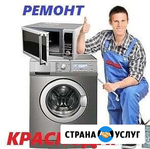 Ремонт стиральных машин, микроволновок и пылесосов Краснодар - изображение 1