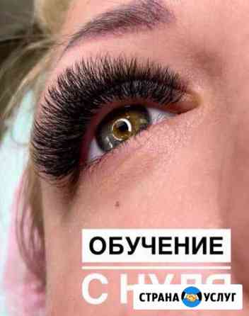 Курсы наращивания ресниц Ростов-на-Дону