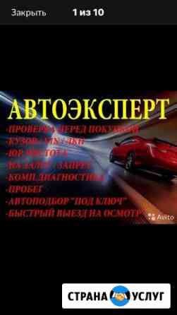 Авто подбор, авто эксперт Ростов-на-Дону