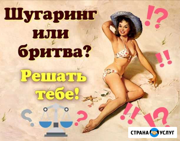 Шугаринг Пенза Пенза - изображение 1