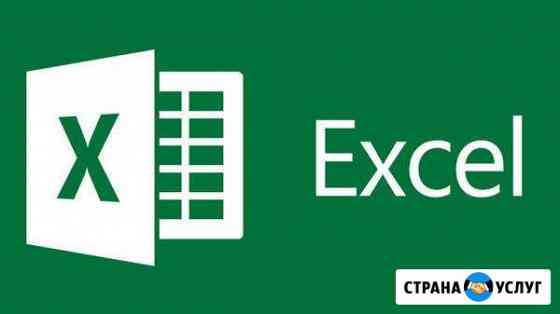 Консультирование Word, Excel, Power Point Челябинск