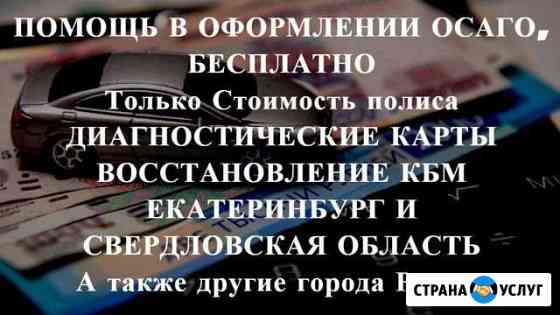 Осаго без очереди в Екб и области. Дк, Кбм Екатеринбург