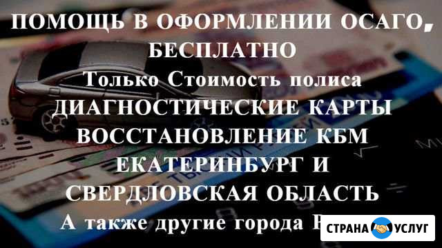 Осаго без очереди в Екб и области. Дк, Кбм Екатеринбург - изображение 1