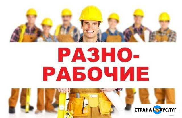Разнорабочие, подсобники, демонтаж Елабуга - изображение 1