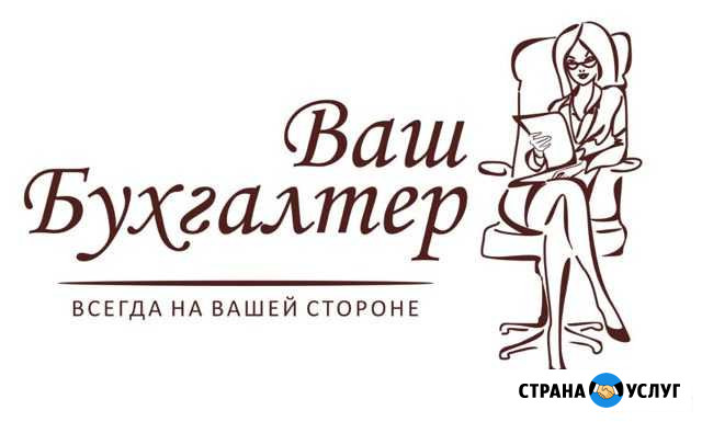 Оказание бухгалтерских услуг Стерлитамак - изображение 1