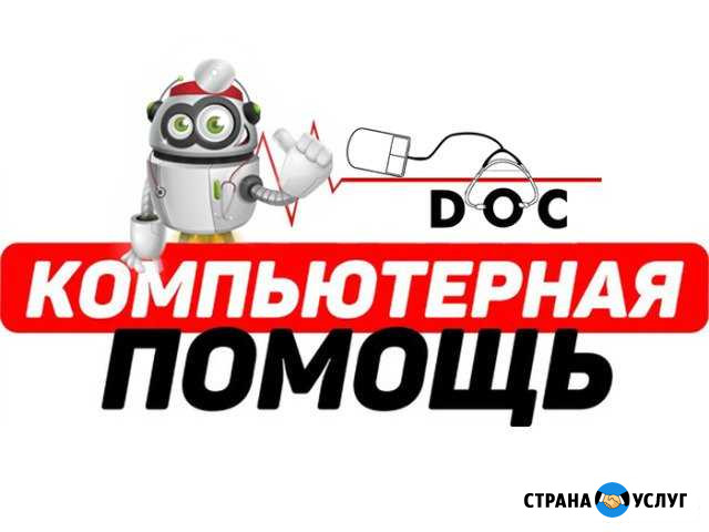 Компьютерная помощь с выездом на дом Брянск - изображение 1