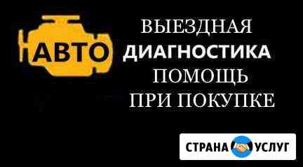Диагностика авто помощь при покупке авто Ставрополь