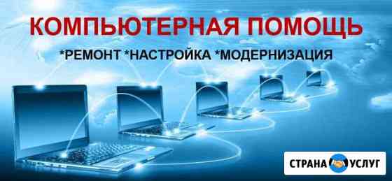 Компьютерная помощь Ремонт Настройка Модернизация Сафоново