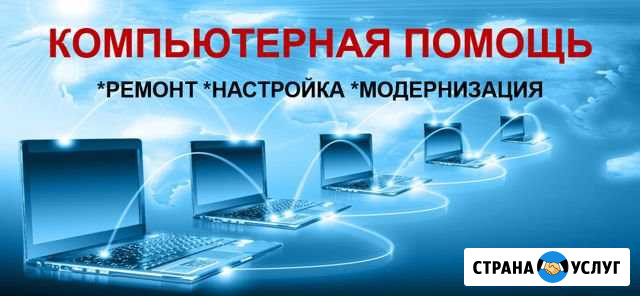 Компьютерная помощь Ремонт Настройка Модернизация Сафоново - изображение 1