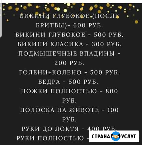 Шугаринг Советская Гавань - изображение 1