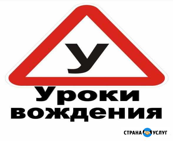 Инструктор по вождению Красноярск - изображение 1