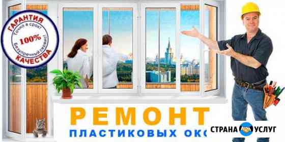 Ремонт Окон. Уплотнители. Фурнитура. Регулировка Омск