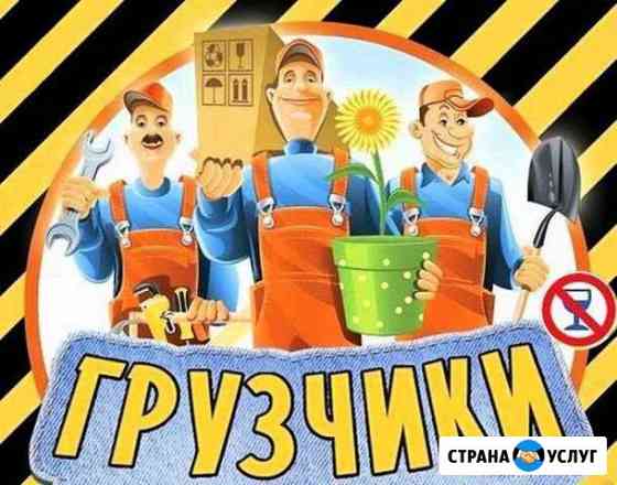 Грузчики разнорабочие Краснодар