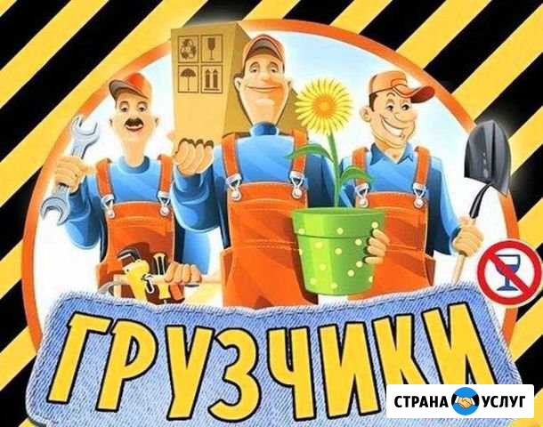 Грузчики разнорабочие Краснодар - изображение 1