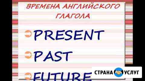 Репетитор по английскому языку Сургут
