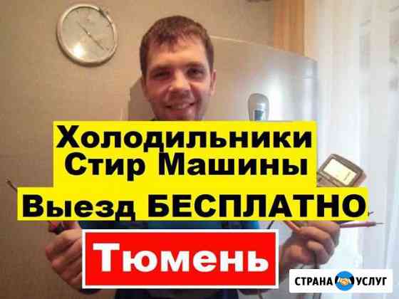 Ремонт Холодильников Тюмень