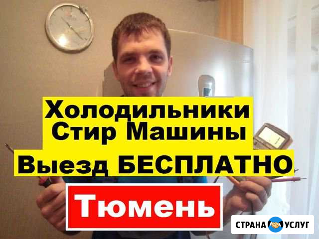 Ремонт Холодильников Тюмень - изображение 1