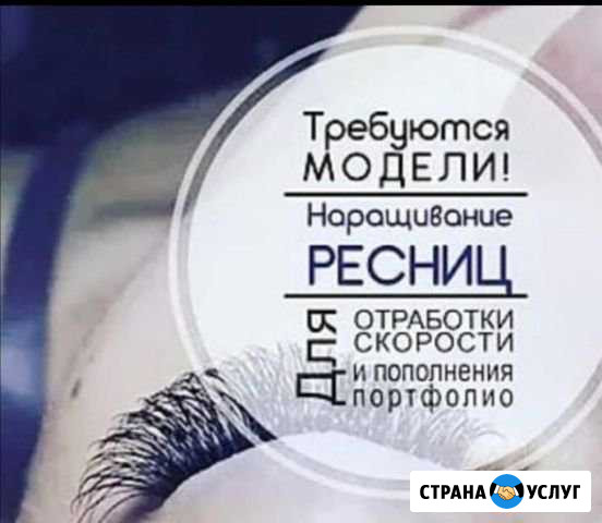 Ищу моделей для наращивания ресниц Смоленск - изображение 1