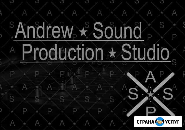 Студия звукозаписи Andrew Sound Production Studio Стерлитамак - изображение 1