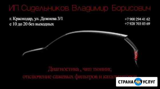 Чип тюнинг Краснодар
