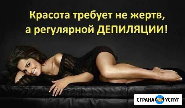 Эпиляция (Шугаринг) Москва - изображение 1