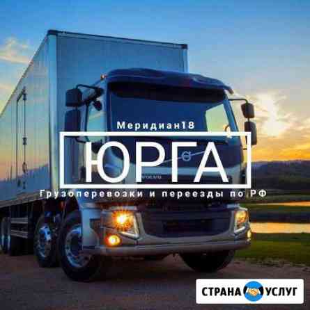 Грузоперевозки Юрга