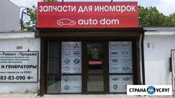 Запчасти для иномарок Анапа