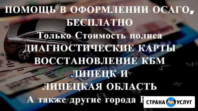 Осаго без очереди в Липецке и области. Дк, Кбм Липецк - изображение 1