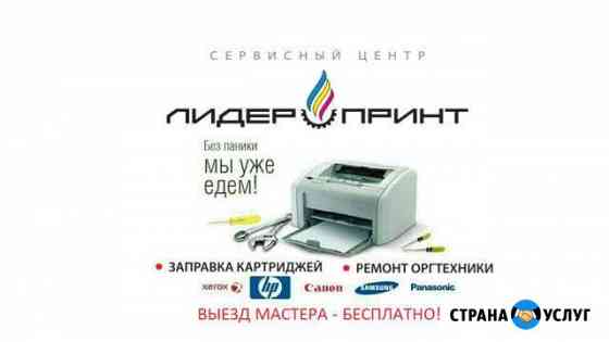 Заправка картриджей/ремонт оргтехники Иркутск
