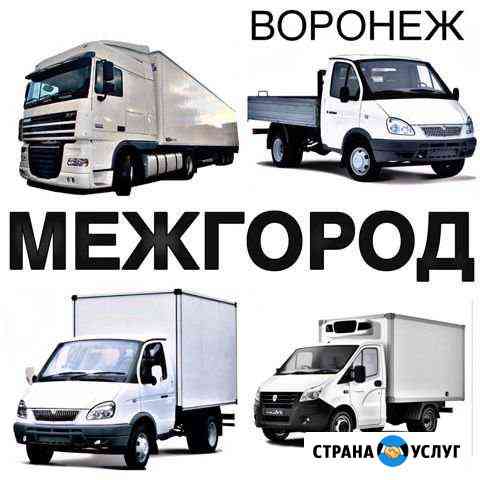 Грузоперевозки/межгород Воронеж